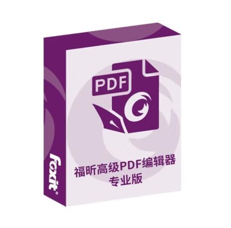 福昕高级PDF编辑器V9 国产PDF 专业版一年使用权含一年服务