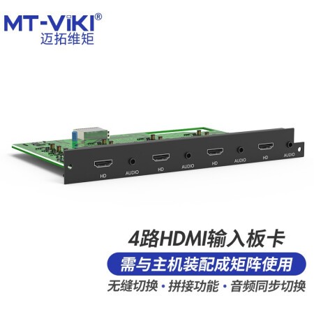 迈拓维矩 MT-HDPJ-IN 4路HDMI无缝拼接输入卡