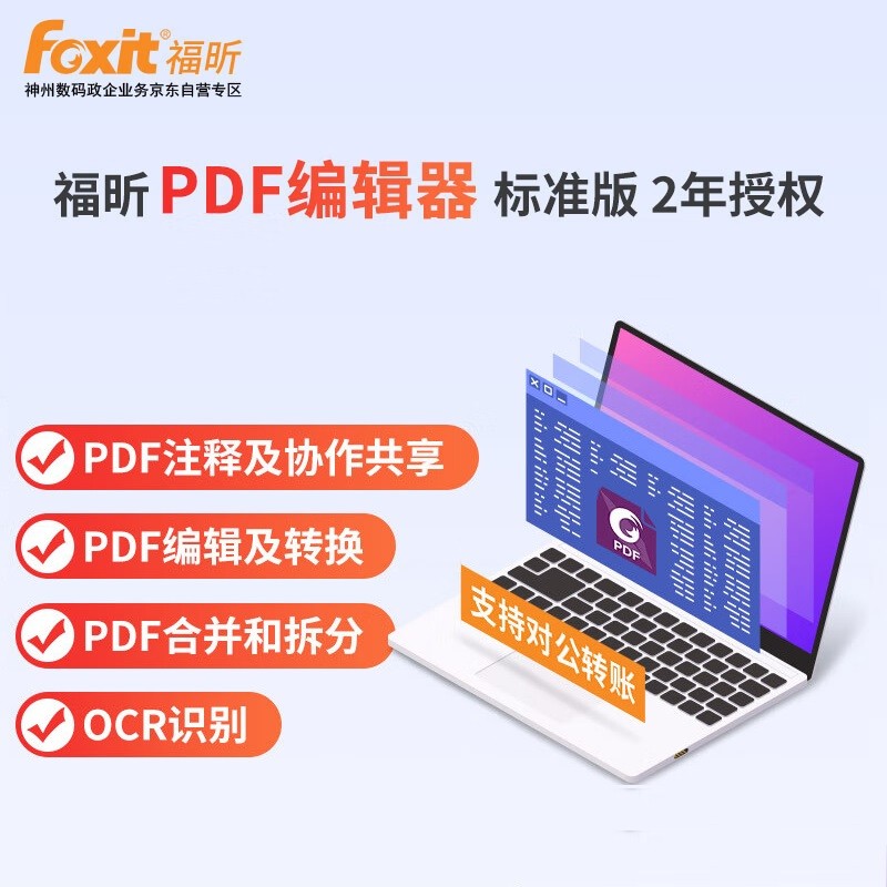 福昕高级PDF阅读编辑转word器 软件标准版 激活码 2年（/用户/年）