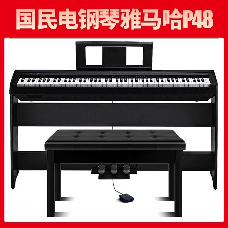 雅马哈 电钢琴 考级专业家用成人初学者入门智能88键重锤便携电钢琴 P48B原装木架+原装三踏+全套配件 黑色 一台