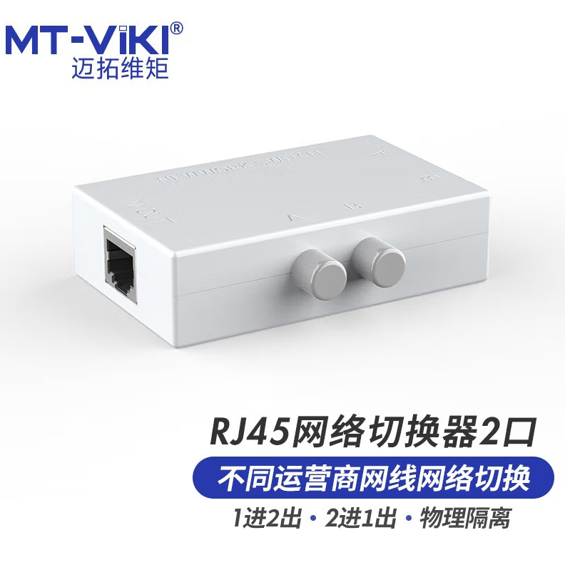 迈拓维矩（MT-viki）RJ45-2M 网络切换器二进一出 一进二出内外网口共享切换器