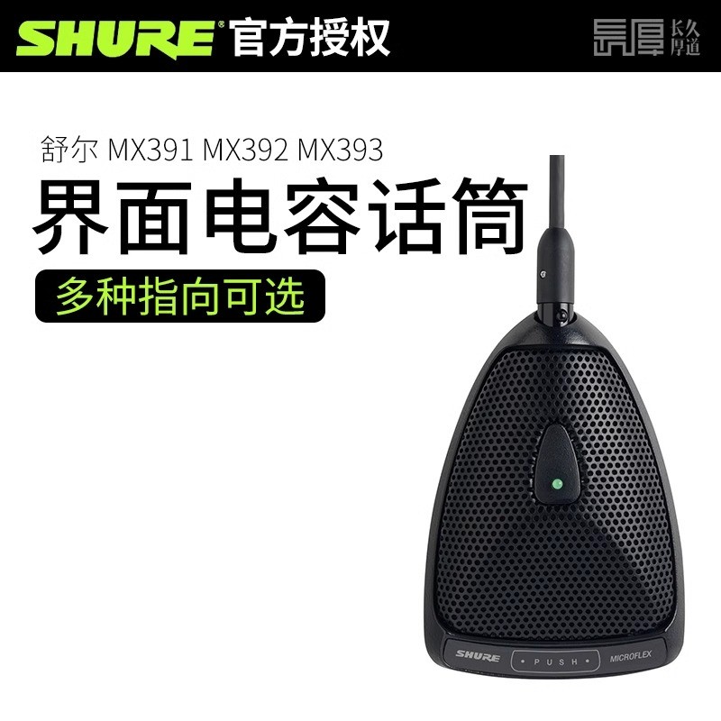 Shure/舒尔 MX392界面式电容话筒