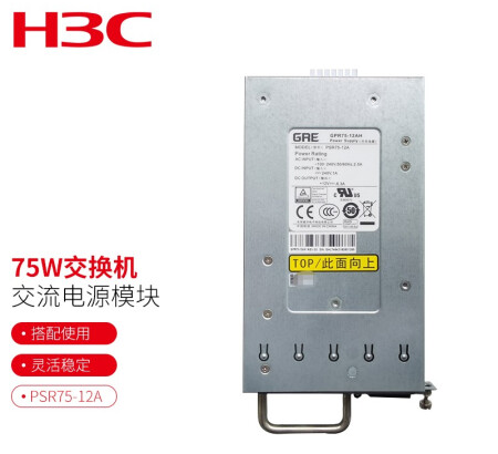 华三（H3C）PSR75-12A 75W交流可插拔电源模块商用 适用于华三5130S 5500V2少量机型交换机