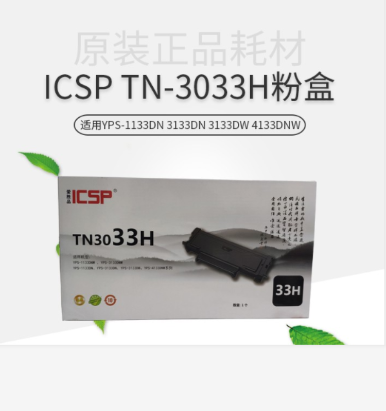 爱胜品 ICSP TN3033H原装粉盒 适用于 YPS-1133DNW/YPS-3133DNW