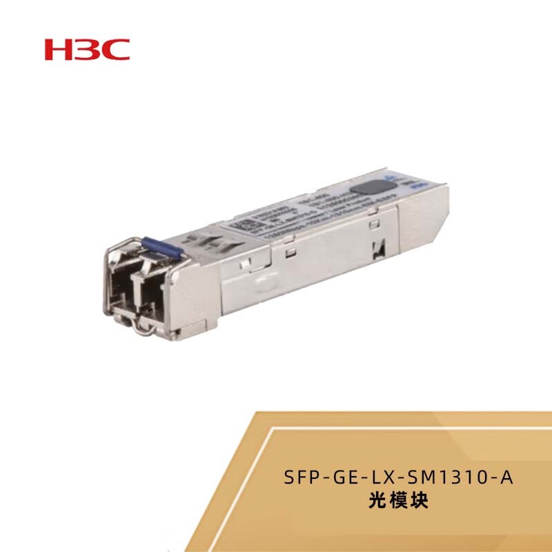 新华三（H3C）SFP-GE-LX-SM1310-A交换机光模块