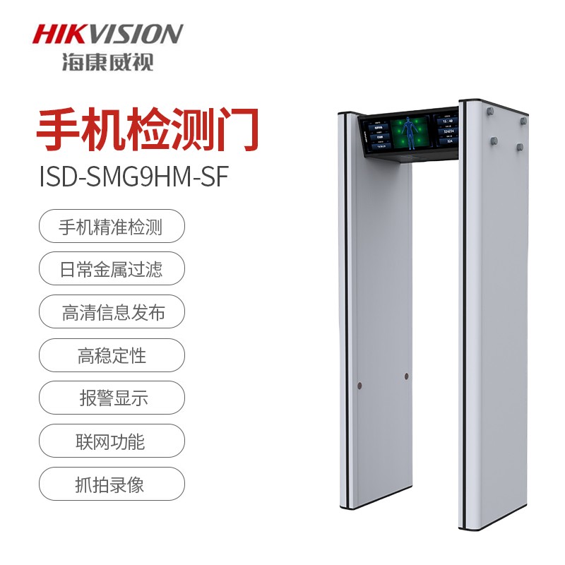 海康威视（HIKVISION）ISD-SMG9HM-SF 手机检测门 精准 安全高稳定性 报警显示 联网功能 银 2269*996*667mm