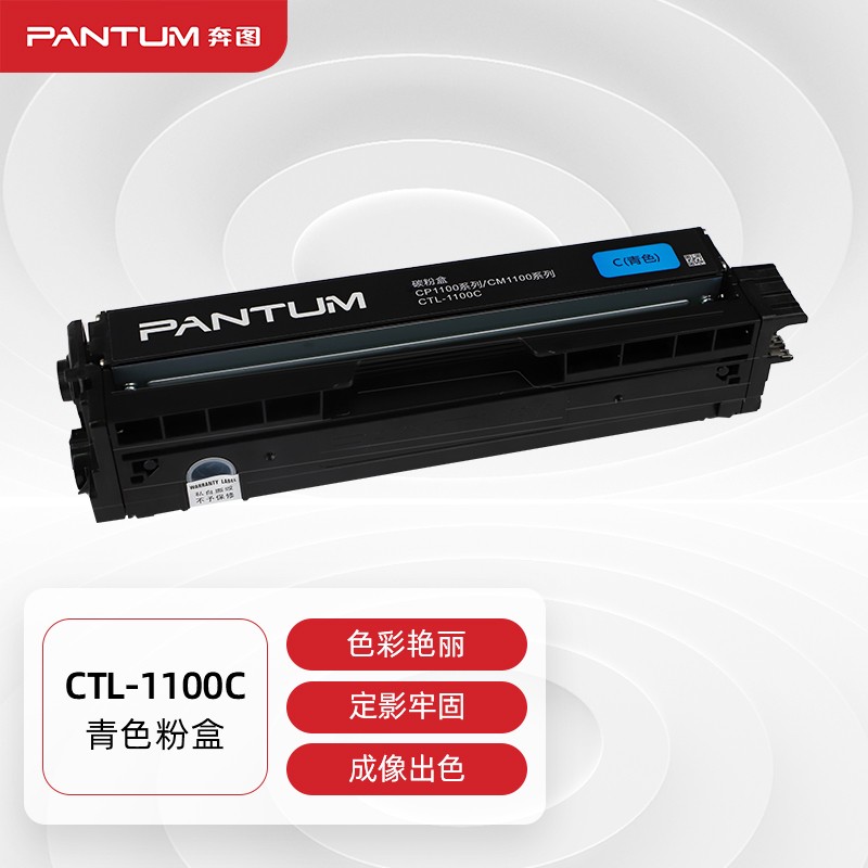 奔图（PANTUM） CTL-1100C 青色原装粉盒 适用于CM1100DN/CM1100DW/CM1100ADN/CM1100ADW等打印机 可打700页 一个