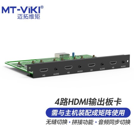 迈拓维矩 MT-HDPJ-OUT 4路HDMI无缝拼接输出卡