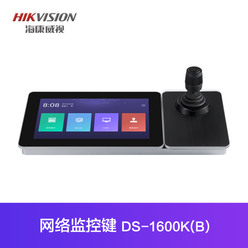 海康威视网络监控键盘   DS-1600K(B)   含安装 分体式 四维摇杆 黑色 网络监控键盘 404*180*163mm