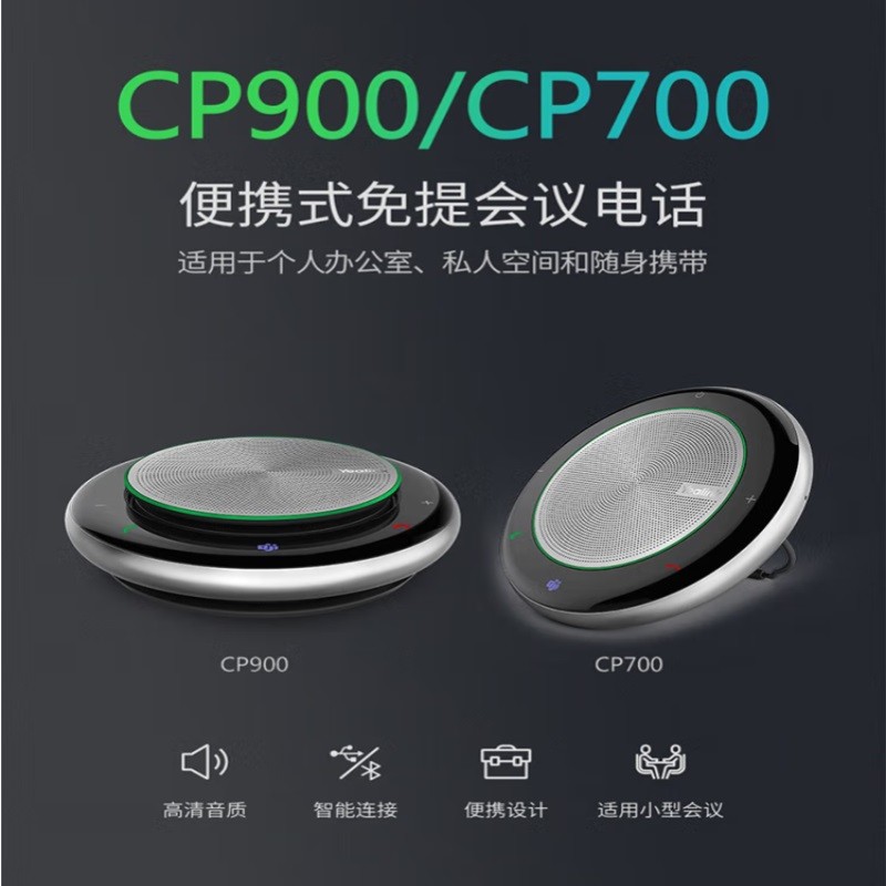 亿联  CP700 Teams视频会议全向麦克风