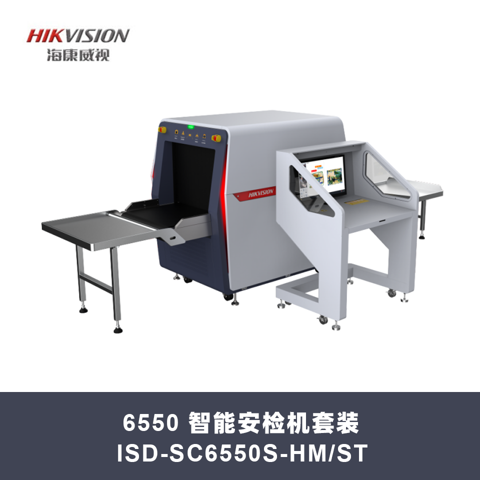 海康威视 （HIKVISION）ISD-SC6550S-HM/ST 智能安检 金属探测 手机探测器 公共场所过检查 安检解决方案企业级套装 2130 mm×990 mm×1350mm（含安装）