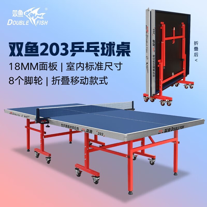双鱼（DOUBLE FISH）203  乒乓球台 203型室内标准可折叠移动家用 乒乓桌