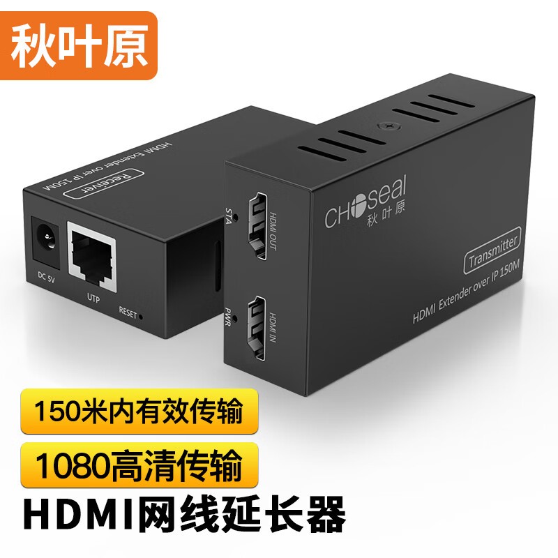秋叶原(CHOSEAL)HDMI延长器150米 HDMI转RJ45网口转换器 高清网络传输信号放大器 发射器接收器套装 QZ1315