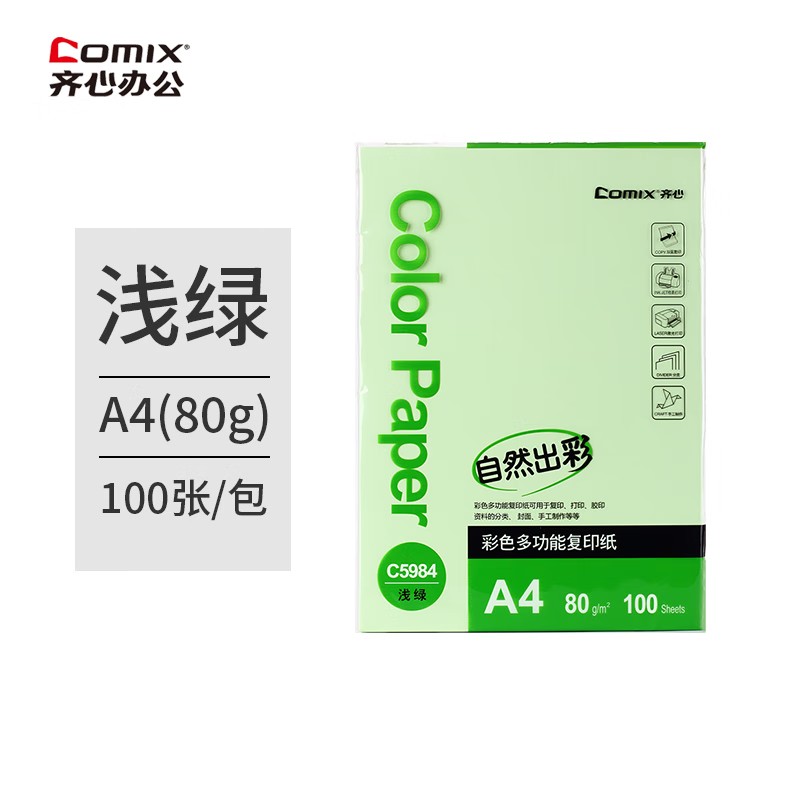 齐心（COMIX）C5984-24彩色复印纸  浅绿 80克 100张