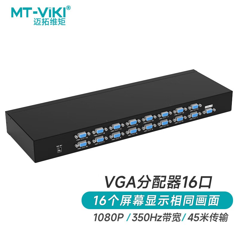 迈拓维矩 （MT-viki） VGA分配器 一分十六 电脑笔记本机顶盒视频分屏器1进16出多屏显示 MT-35016