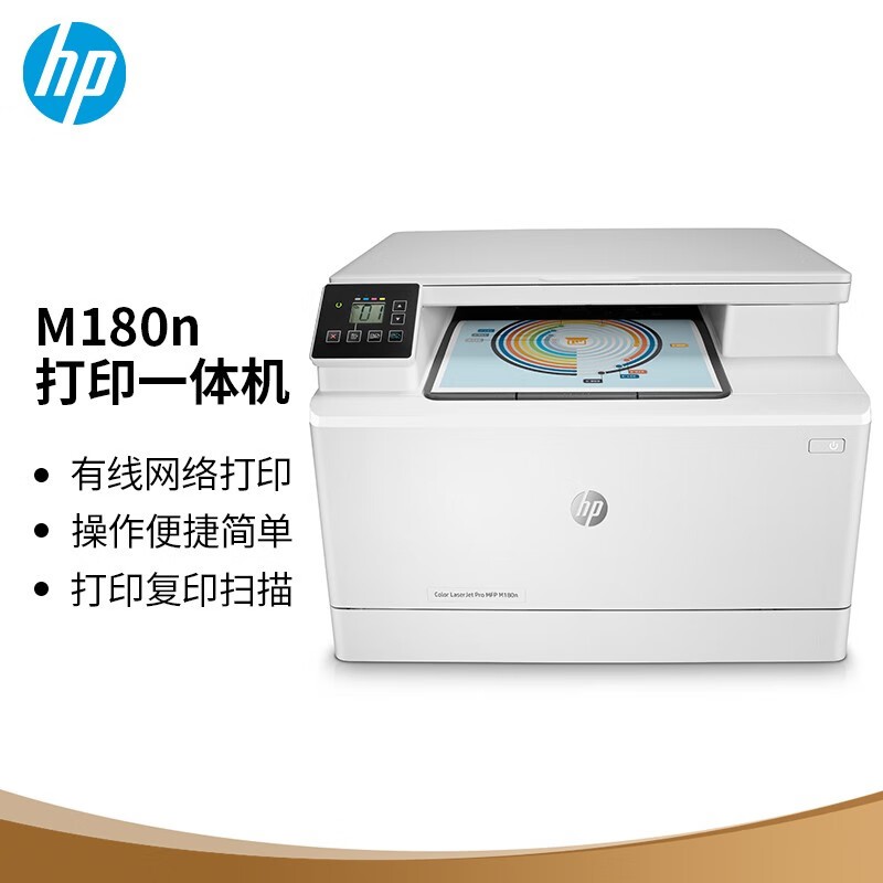 惠普（HP）M180n 打印机 彩色激光多功能一体机(打印 复印 扫描)三合一高速彩打